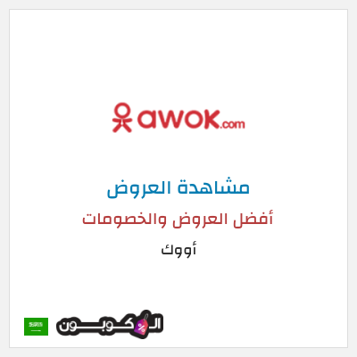 كود كوبون خصم أووك عروض وخصومات لغاية ٩٠%