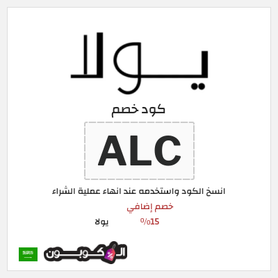 كوبون خصم يولا (ALC) خصم إضافي 15%