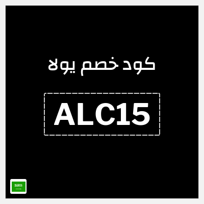 كوبون خصم يولا (ALC15) خصومات حتى 70% + كوبون 15%