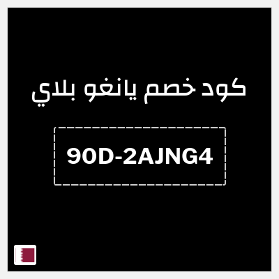 كود كوبون خصم يانغو بلاي اشتراك مجاني 90 يوم