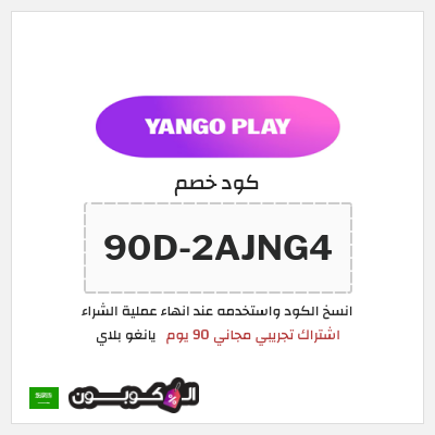كود كوبون خصم يانغو بلاي اشتراك مجاني 90 يوم