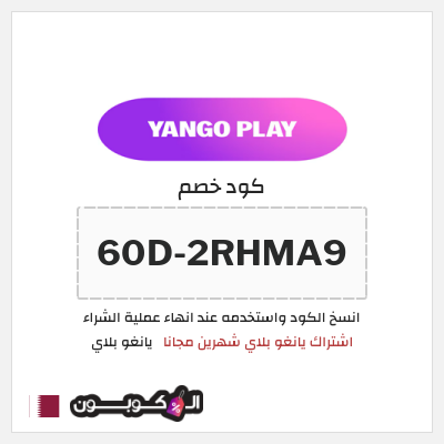 كود كوبون خصم يانغو بلاي اشتراك مجاني 60 يوم
