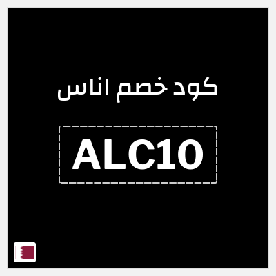 كود كوبون خصم اناس كوبونات وخصومات فعالة 100%