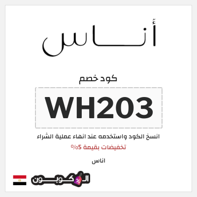 كود كوبون خصم اناس كود خصم حصري 5%