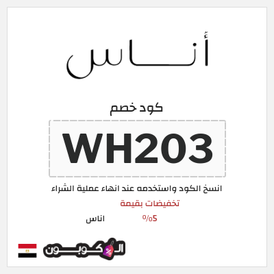 كود كوبون خصم اناس كود خصم حصري 5%