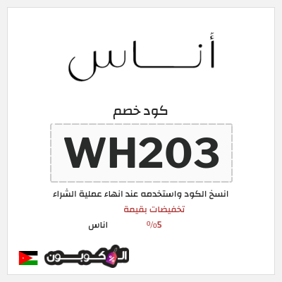 كود كوبون خصم اناس كود خصم حصري 5%