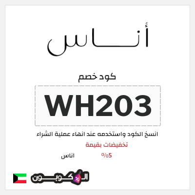 كود كوبون خصم اناس كود خصم حصري 5%