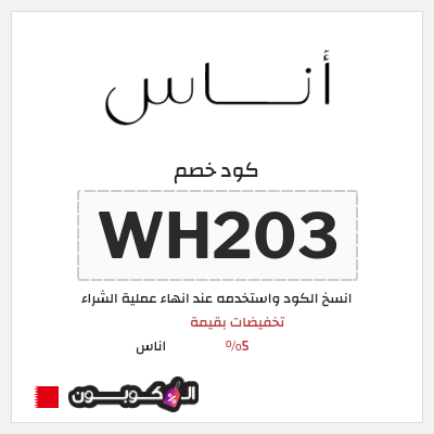 كود كوبون خصم اناس كود خصم حصري 5%