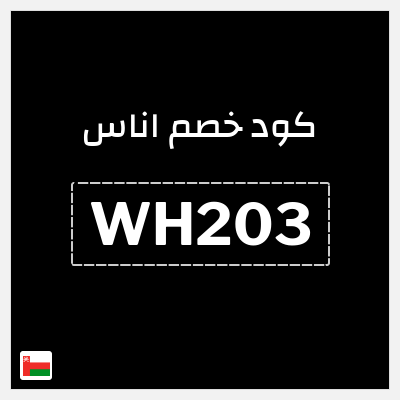 كود كوبون خصم اناس كود خصم حصري 5%