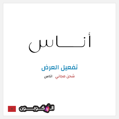 كود كوبون خصم اناس كود خصم حصري 5%