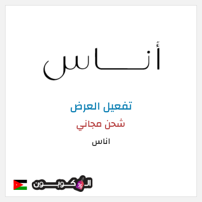 كود كوبون خصم اناس كود خصم حصري 5%