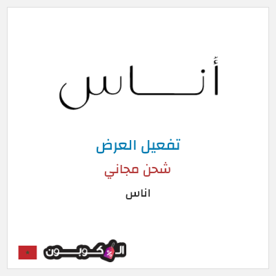 كود كوبون خصم اناس كود خصم حصري 5%