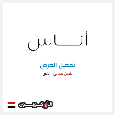 كود كوبون خصم اناس كود خصم حصري 5%
