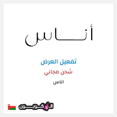 كود كوبون خصم اناس كود خصم حصري 5%