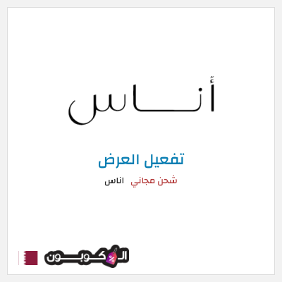 كود كوبون خصم اناس كود خصم حصري 5%