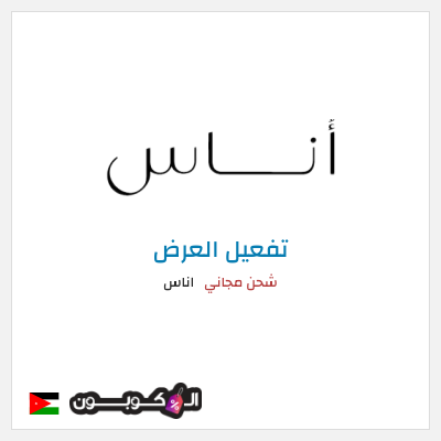 كود كوبون خصم اناس كود خصم حصري 5%