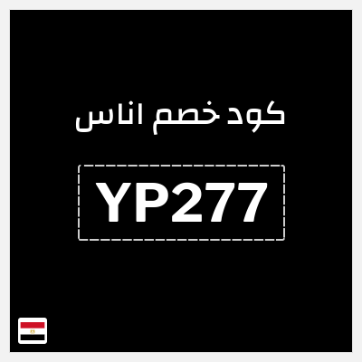 كود كوبون خصم اناس كود خصم حصري 5%