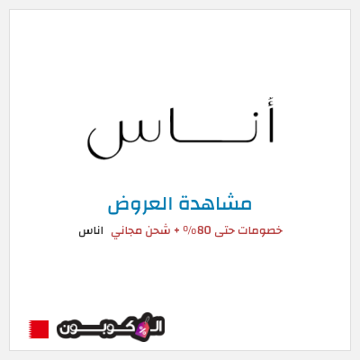 كود كوبون خصم اناس كود خصم حصري 5%