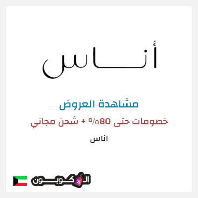 كود كوبون خصم اناس كود خصم حصري 5%