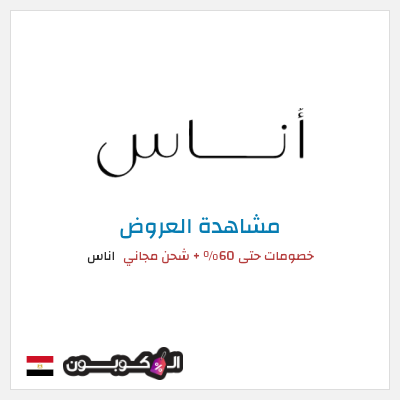 كود كوبون خصم اناس كود خصم حصري 5%