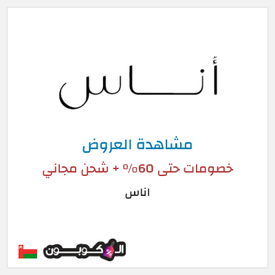 كود كوبون خصم اناس كود خصم حصري 5%