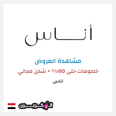 كود كوبون خصم اناس كوبونات وخصومات فعالة 100%