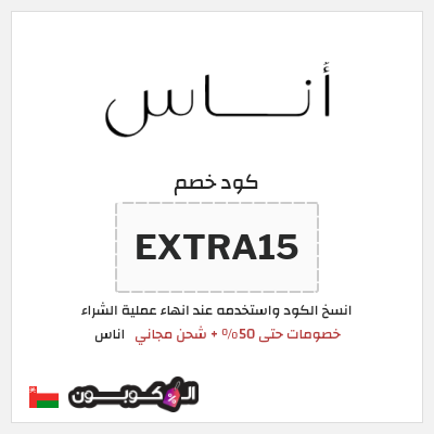 كود كوبون خصم اناس كوبونات وخصومات فعالة 100%