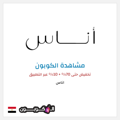 كود كوبون خصم اناس كوبونات وخصومات فعالة 100%