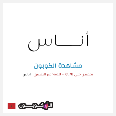 كود كوبون خصم اناس كوبونات وخصومات فعالة 100%