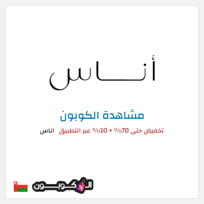 كود كوبون خصم اناس كوبونات وخصومات فعالة 100%