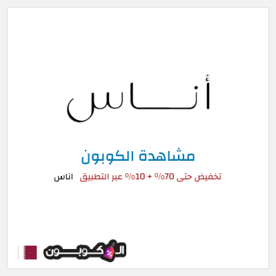 كود كوبون خصم اناس كوبونات وخصومات فعالة 100%