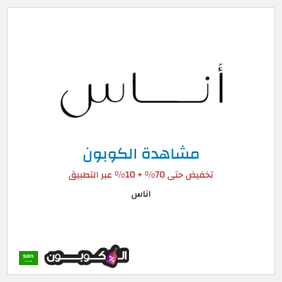 كود كوبون خصم اناس كوبونات وخصومات فعالة 100%