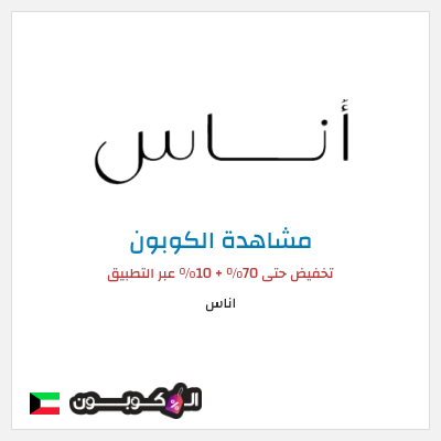 كود كوبون خصم اناس كوبونات وخصومات فعالة 100%