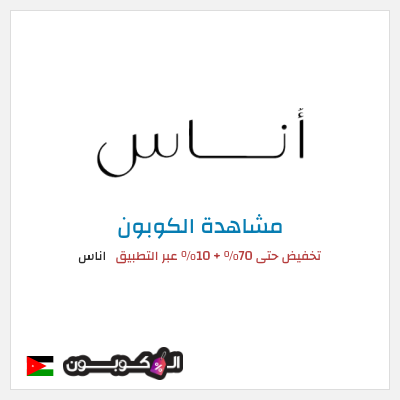 كود كوبون خصم اناس كوبونات وخصومات فعالة 100%