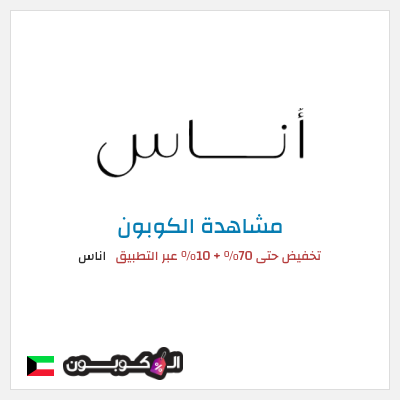 كود كوبون خصم اناس كوبونات وخصومات فعالة 100%