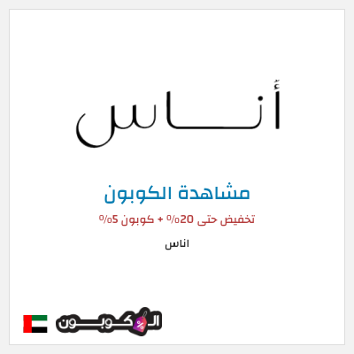 كود كوبون خصم اناس كوبونات وخصومات فعالة 100%