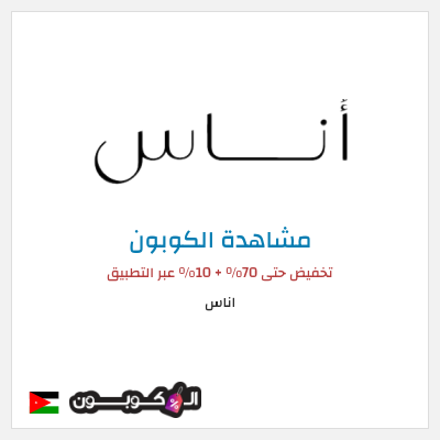 كود كوبون خصم اناس كوبونات وخصومات فعالة 100%