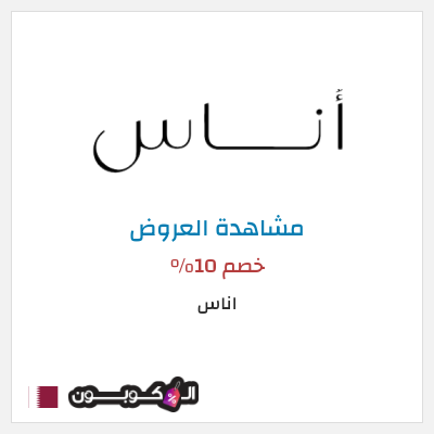 كود كوبون خصم اناس كوبونات وخصومات فعالة 100%