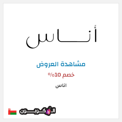 كود كوبون خصم اناس كوبونات وخصومات فعالة 100%