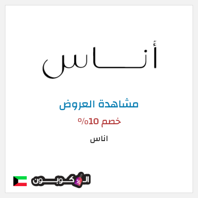 كود كوبون خصم اناس كوبونات وخصومات فعالة 100%