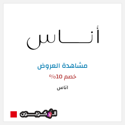 كود كوبون خصم اناس كوبونات وخصومات فعالة 100%