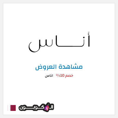 كود كوبون خصم اناس كوبونات وخصومات فعالة 100%