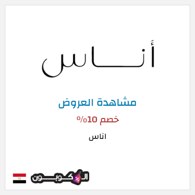 كود كوبون خصم اناس كوبونات وخصومات فعالة 100%