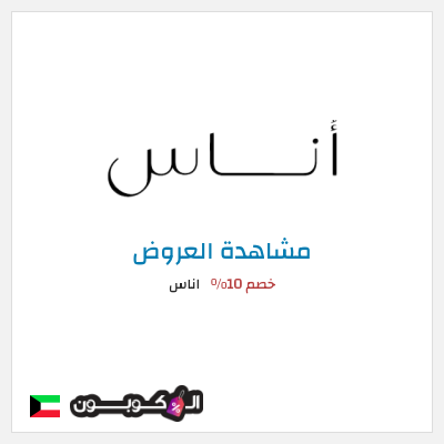 كود كوبون خصم اناس كوبونات وخصومات فعالة 100%