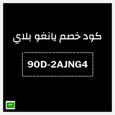 كوبون خصم يانغو بلاي (90D-2AJNG4) كوبون خصم Yango Play 2026 للعملاء الجدد