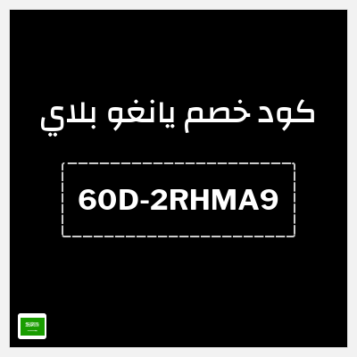 كوبون خصم يانغو بلاي (60D-2RHMA9) كوبون خصم Yango Play 2026 للعملاء الجدد