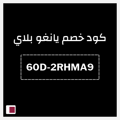 كوبون خصم يانغو بلاي (60D-2RHMA9) كوبون خصم Yango Play 2026 للعملاء الجدد