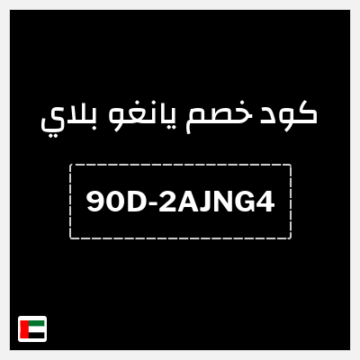 كوبون خصم يانغو بلاي (90D-2AJNG4) اشتراك يانغو بلاي 3 شهور