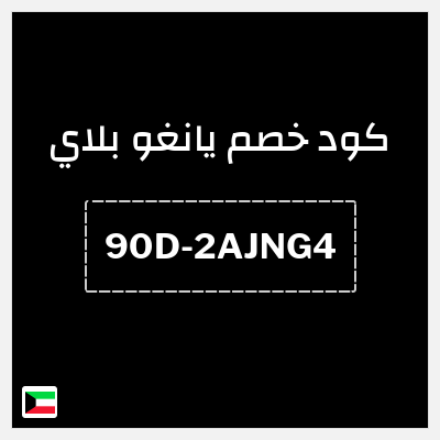 كوبون خصم يانغو بلاي (90D-2AJNG4) اشتراك يانغو بلاي 3 شهور