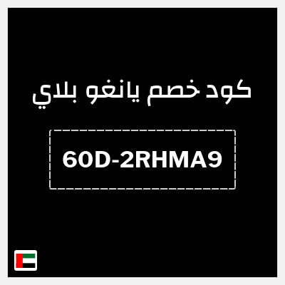 كوبون خصم يانغو بلاي (60D-2RHMA9) اشتراك يانغو بلاي شهرين مجانا